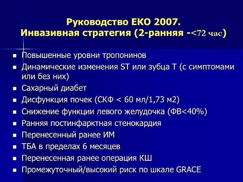 Руководство ЕКО 2007. Инвазивная стратегия (2-ранняя -<72 час)  Повышенные уровни тропонинов Динамические изменения